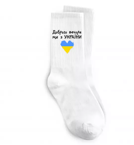 Носки Доброго вечора ми з України Белый фото