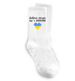 Носки Доброго вечора ми з України