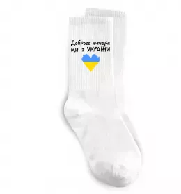 Носки Доброго вечора ми з України Белый фото