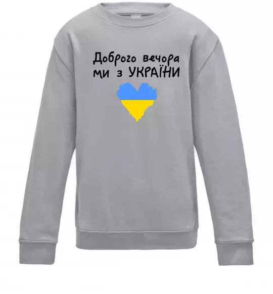 Дитячий світшот Доброго вечора ми з України Сірий меланж фото