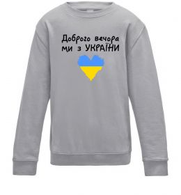 Дитячий світшот Доброго вечора ми з України