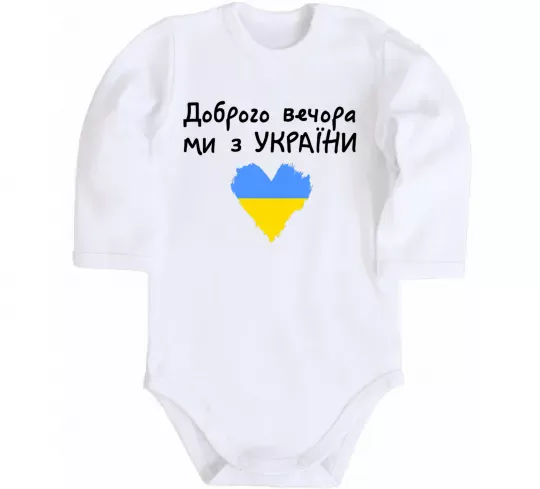 Детский боди Доброго вечора ми з України Белый фото
