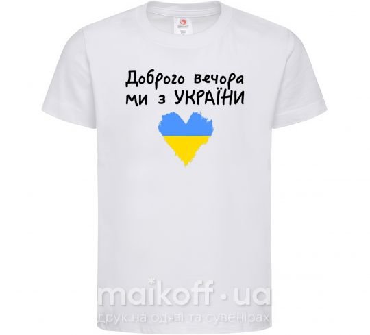 Дитяча футболка Доброго вечора ми з України Білий фото