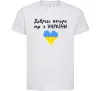 Дитяча футболка Доброго вечора ми з України Білий фото