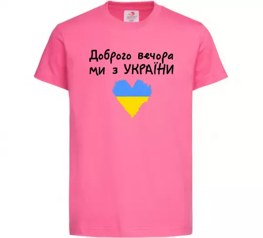 Дитяча футболка Доброго вечора ми з України Яскраво-рожевий фото