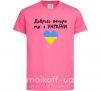 Дитяча футболка Доброго вечора ми з України Яскраво-рожевий фото