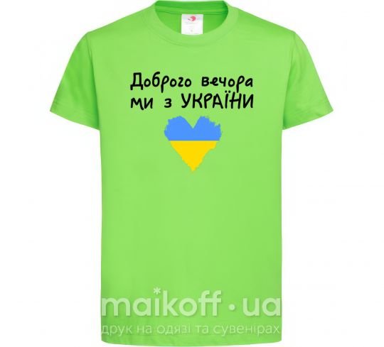 Дитяча футболка Доброго вечора ми з України Лаймовий фото