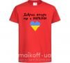 Детская футболка Доброго вечора ми з України Красный фото