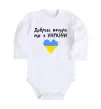 Детский боди Доброго вечора ми з України Белый фото