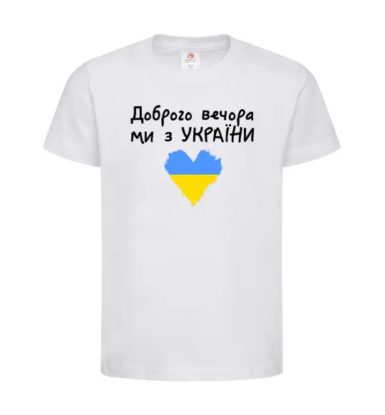 Дитяча футболка Доброго вечора ми з України Білий фото