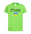 Дитяча футболка Доброго вечора ми з України Лаймовий фото
