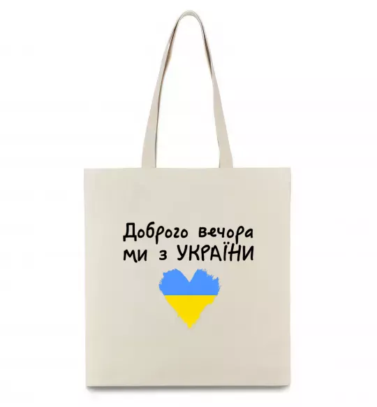Еко-сумка Доброго вечора ми з України Бежевий фото