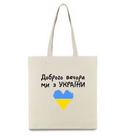 Эко-сумка Доброго вечора ми з України Эко-сумка Доброго вечора ми з України