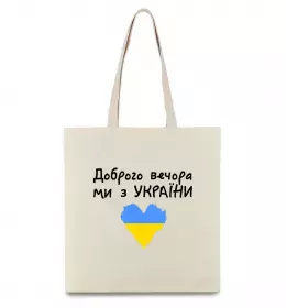 Эко-сумка Доброго вечора ми з України Бежевый фото