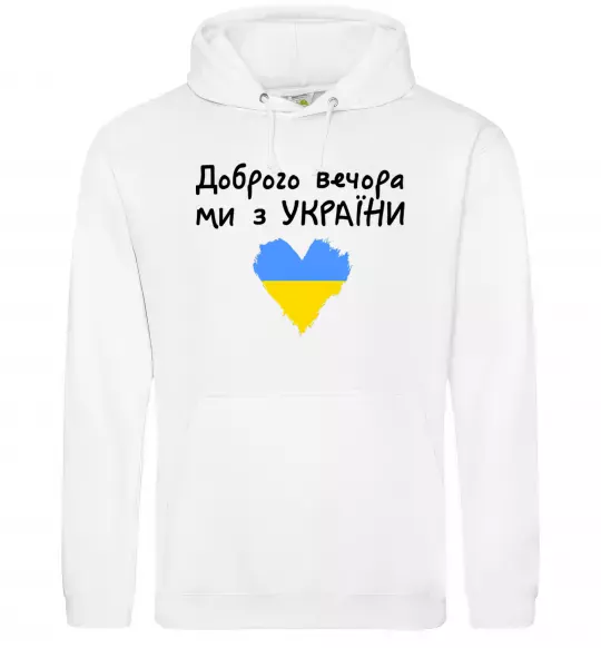 Чоловіча толстовка (худі) Доброго вечора ми з України Білий фото