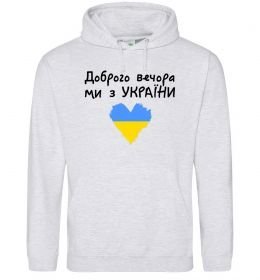 Чоловіча толстовка (худі) Доброго вечора ми з України