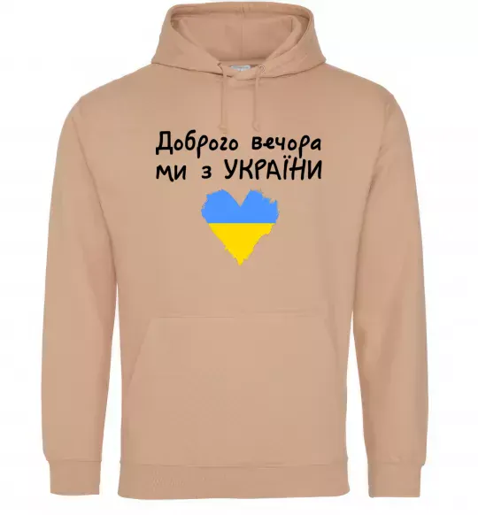 Чоловіча толстовка (худі) Доброго вечора ми з України Пісочний фото