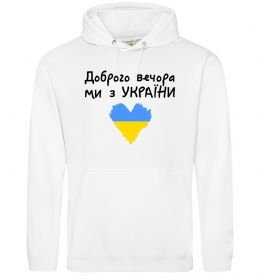 Женская толстовка (худи) Доброго вечора ми з України Женская толстовка (худи) Доброго вечора ми з України