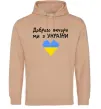 Женская толстовка (худи) Доброго вечора ми з України Песочный Женская толстовка (худи) Доброго вечора ми з України Песочный фото