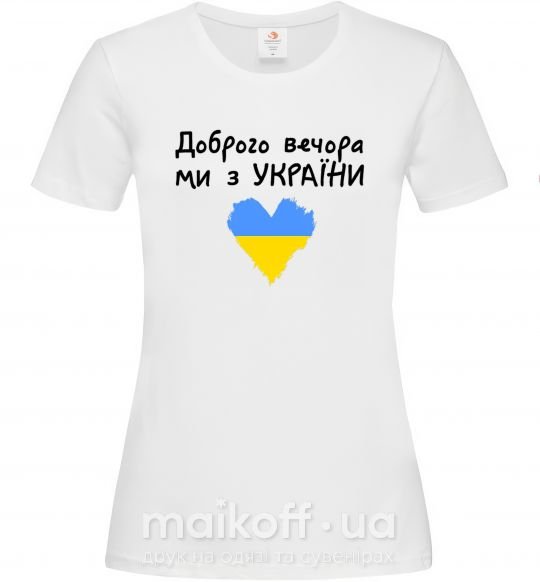 Жіноча футболка Доброго вечора ми з України Білий фото