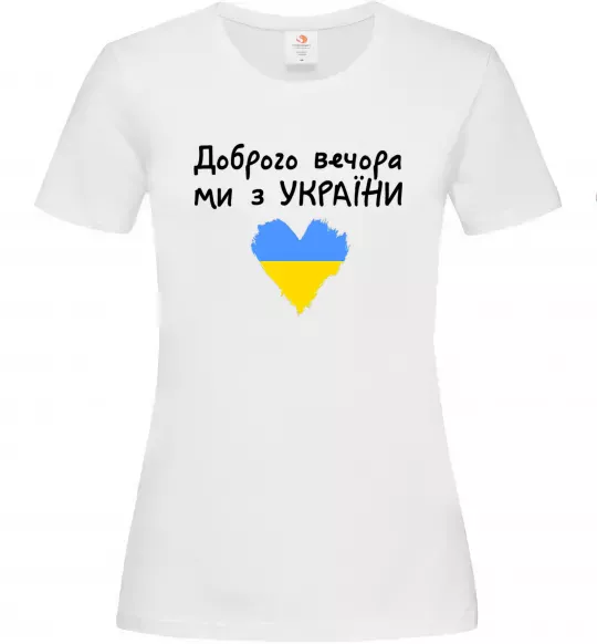 Жіноча футболка Доброго вечора ми з України Білий фото