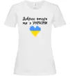 Жіноча футболка Доброго вечора ми з України Білий фото