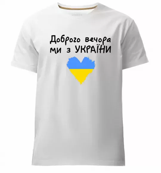 Мужская премиум футболка Доброго вечора ми з України Белый фото