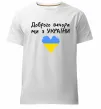 Мужская премиум футболка Доброго вечора ми з України Белый фото