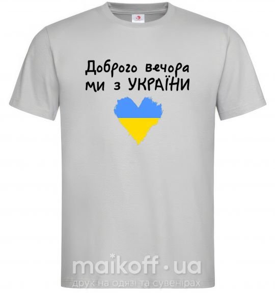 Чоловіча футболка Доброго вечора ми з України Сірий фото