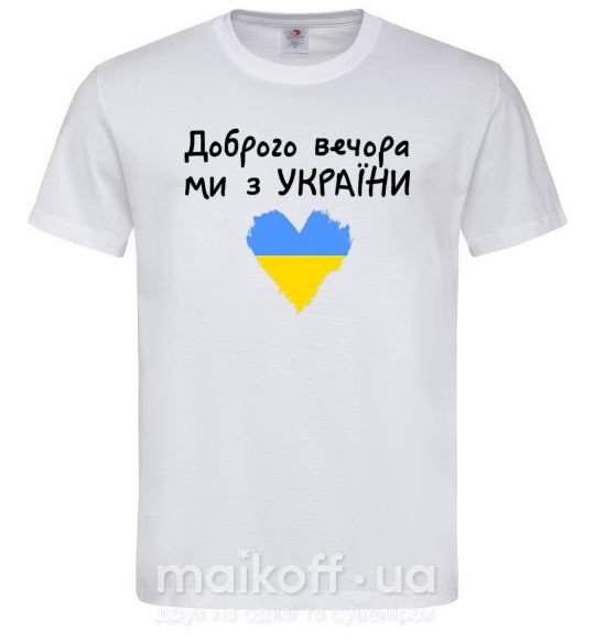 Чоловіча футболка Доброго вечора ми з України Білий фото