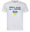 Мужская футболка Доброго вечора ми з України Белый фото