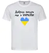 Чоловіча футболка Доброго вечора ми з України Білий фото