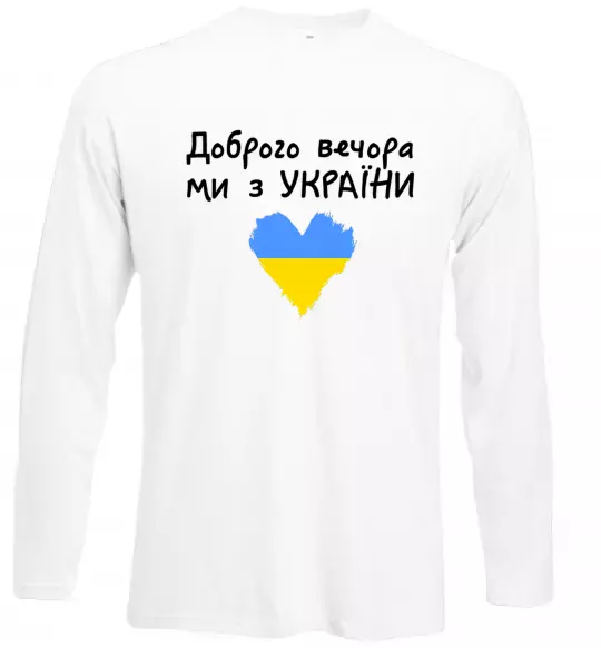 Лонгслив Доброго вечора ми з України Белый фото