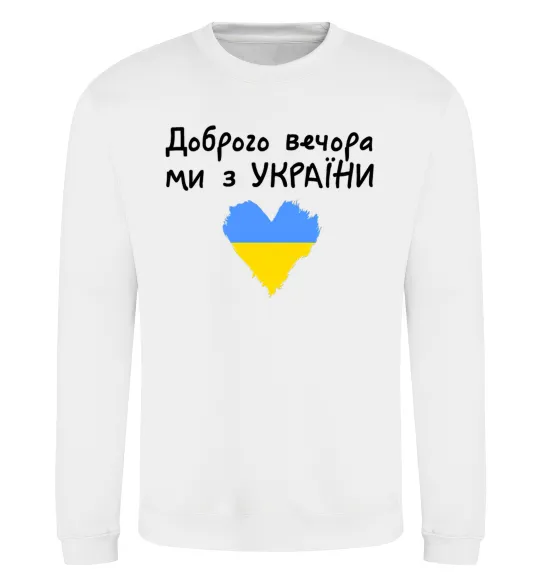 Світшот Доброго вечора ми з України Білий фото
