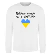 Світшот Доброго вечора ми з України Білий Світшот Доброго вечора ми з України Білий фото