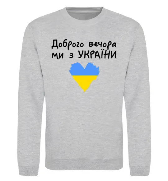 Світшот Доброго вечора ми з України Сірий меланж фото
