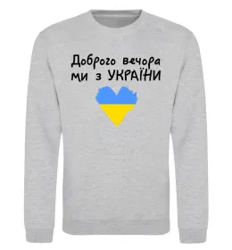 Світшот Доброго вечора ми з України Сірий меланж фото