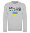 Світшот Доброго вечора ми з України Сірий меланж Світшот Доброго вечора ми з України Сірий меланж фото