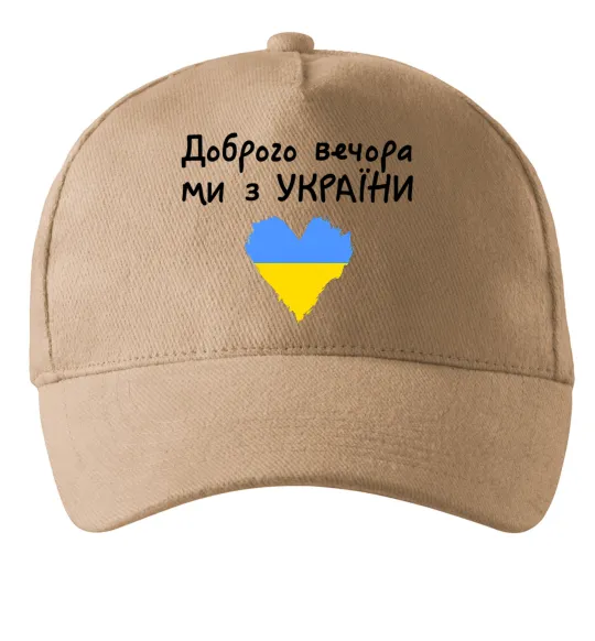 Кепка Доброго вечора ми з України Песочный фото