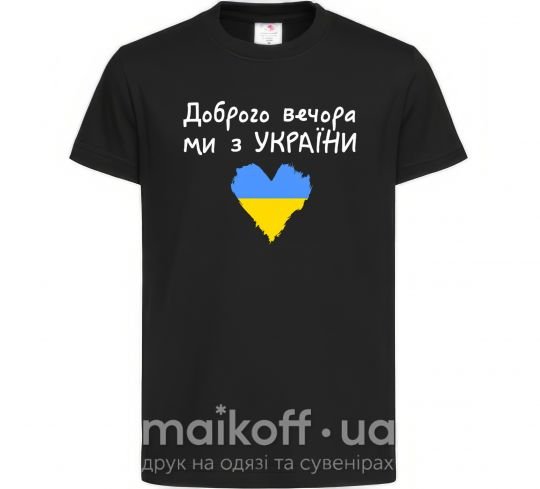 Дитяча футболка Доброго вечора ми з України Чорний фото