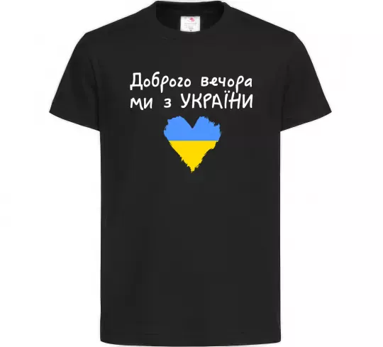 Дитяча футболка Доброго вечора ми з України Чорний фото