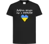 Дитяча футболка Доброго вечора ми з України Чорний фото