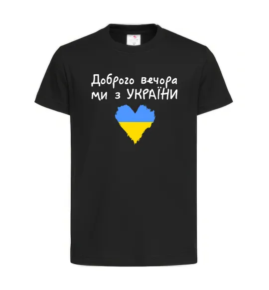 Дитяча футболка Доброго вечора ми з України Чорний фото