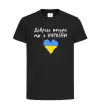 Дитяча футболка Доброго вечора ми з України Чорний фото