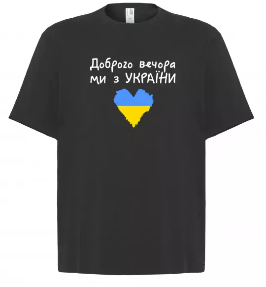 Футболка Оверсайз Доброго вечора ми з України Чорний фото