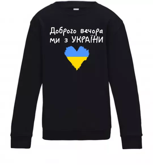 Дитячий світшот Доброго вечора ми з України Чорний фото