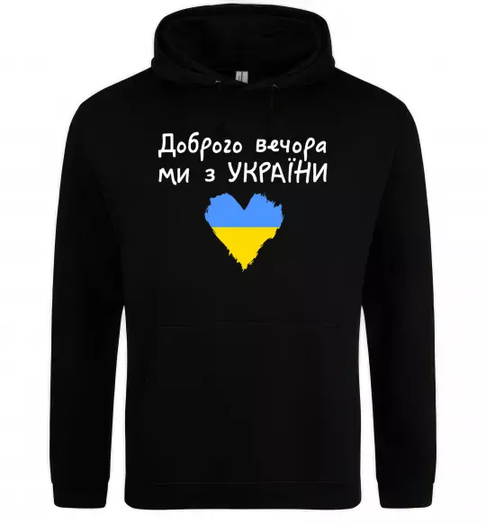 Женская толстовка (худи) Доброго вечора ми з України Черный фото