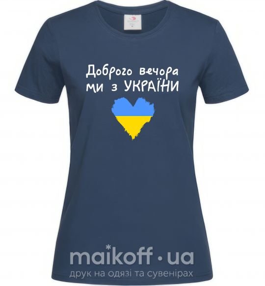 Жіноча футболка Доброго вечора ми з України Темно-синій фото
