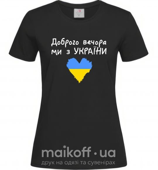 Жіноча футболка Доброго вечора ми з України Чорний фото