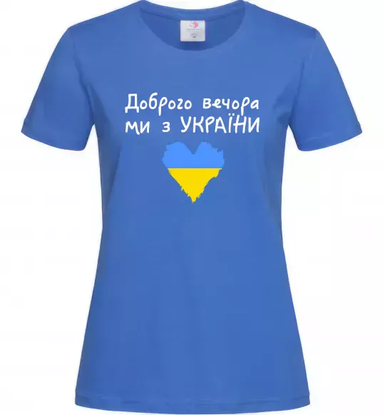 Жіноча футболка Доброго вечора ми з України Яскраво-синій фото